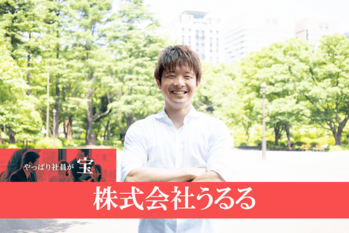 株式会社うるる