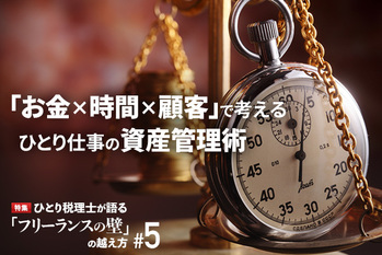 「フリーランスの壁」の超え方#5