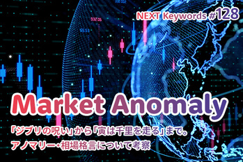 アノマリー,株