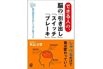 できる人の、脳の「引き出し」「スイッチ」「ブレーキ」