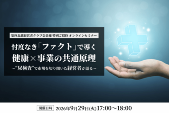 忖度なき『ファクト』で導く　健康×事業の共通原理　