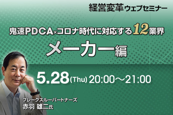 鬼速PDCA×ｺロナ時代に対応する12業界（メーカー編）