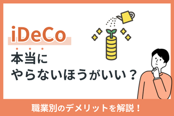 iDeCoは本当にやらないほうがいい？職業別のデメリットを解説
