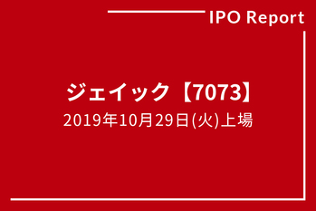 IPOレポート