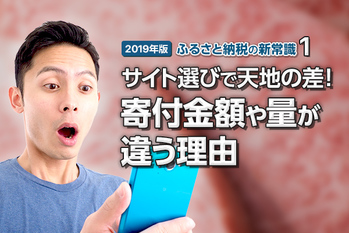 【2019年版】ふるさと納税の新常識(1)