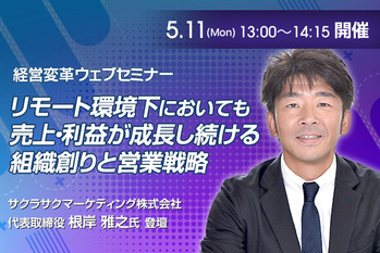 【サクラサクマーケティング×ZUU】 リモート環境下においても売上・利益が成長し続ける組織創りと営業戦略