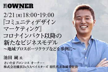 『コミュニティデザインマーケティング』　コロナインパクト以降の新たなビジネスモデル ～地域プロスポーツクラブなどを事例に～