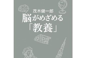 教養,茂木健一郎