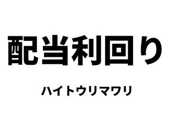配当利回り（ハイトウリマワリ）