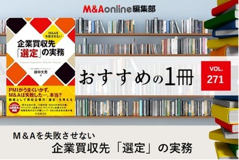 M＆Aを失敗させない企業買収先「選定」の実務｜編集部おすすめの１冊
