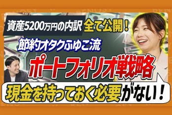 【衝撃】「借金477万円→資産5,200万円」どん底から這い上がった節約オタクふゆこ直伝！ 人生を変える投資術