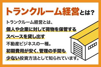 「トランクルーム経営は儲からない」って本当？厳しいと言われる理由
