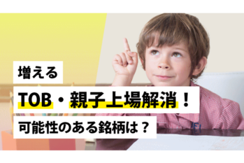 増えるTOB・親子上場解消!可能性のある銘柄は?