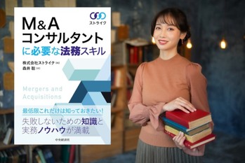 「M＆Aコンサルタントに必要な法務スキル」 ｜編集部おすすめの１冊