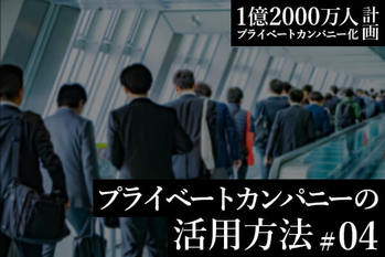 プライベートカンパニー