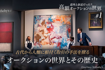 高額オークションの世界