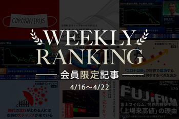 4月第４週会員限定記事ランキング