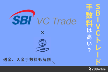 SBI VC トレード 手数料