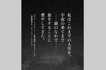 宇宙飛行士、「ホーキング博士の宇宙」を旅する