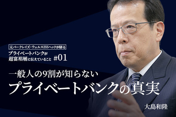 富裕層,プライベートバンク