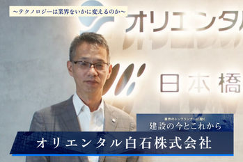 オリエンタル白石株式会社
