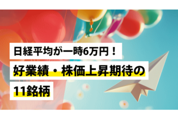 日経平均が一時6万円！好業績・株価上昇期待の11銘柄