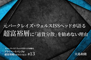 元バークレイズ・ウェルスISSヘッドが語る