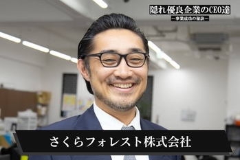 さくらフォレスト株式会社