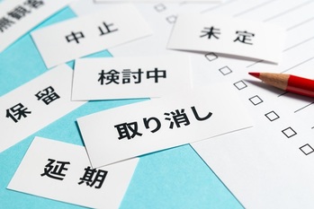 取り消し,保留,延期