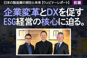 【ウェビナーレポートシリーズ ～第一弾～】企業変革とDXを促すESG経営の核心に迫る。日本の製造業の現在と未来/前編