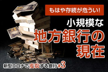 新型コロナで変貌する銀行＃3
