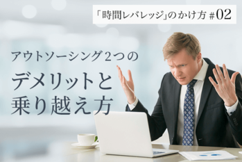 「時間レバレッジ」のかけ方