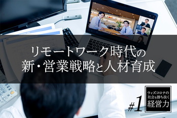 ウィズコロナの社会を勝ち抜く経営力＃１