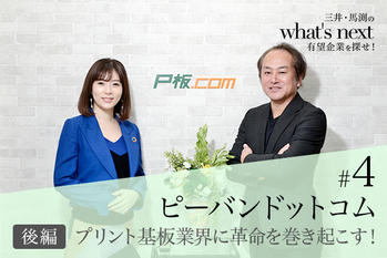 what’s next#4〜ピーバンドットコム