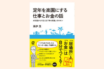 定年を楽園にする仕事とお金の話