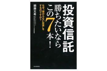 投資信託 勝ちたいならこの7本!