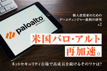#2：米国パロ・アルト再加速。ネットセキュリティ市場で高成長を続けるそのワケは？