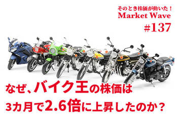 なぜ、バイク王の株価は3カ月で2.6倍に上昇したのか？