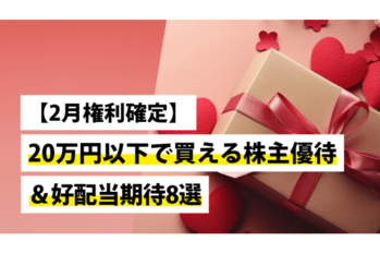 【2月権利確定】20万円以下で買える株主優待＆好配当期待8選