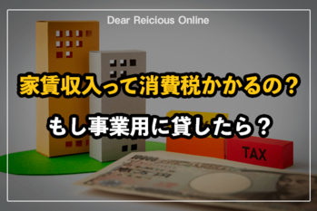 家賃収入が非課税って本当？事業用や駐車場の賃料収入の課税についても解説