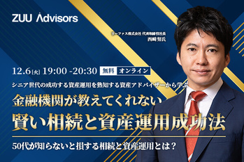 シニア世代の成功する資産運用を熟知する資産アドバイザーから学ぶ 金融機関が教えてくれない　賢い相続と資産運用成功法