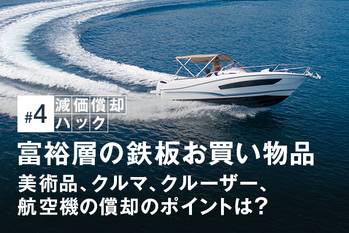 富裕層の鉄板お買い物品　美術品、クルマ、クルーザー、航空機の償却のポイントは？