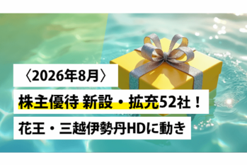〈2026年8月〉株主優待 新設・拡充52社!花王・三越伊勢丹HDに動き
