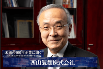 西山製麺株式会社