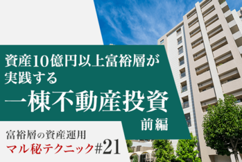 資産10億円以上富裕層が実践する一棟不動産投資(前編)