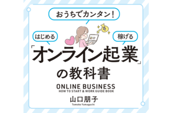 「オンライン起業」の教科書