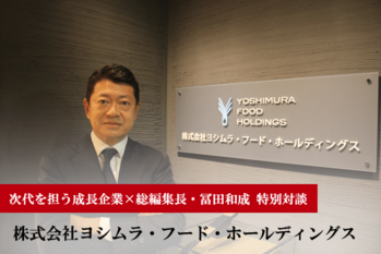 株式会社ヨシムラ・フード・ホールディングス