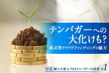 個人が参入できるテンバガーの世界#1