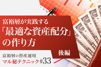 富裕層が実践する「最適な資産配分」の作り方【後編】
