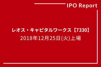 IPOレポート